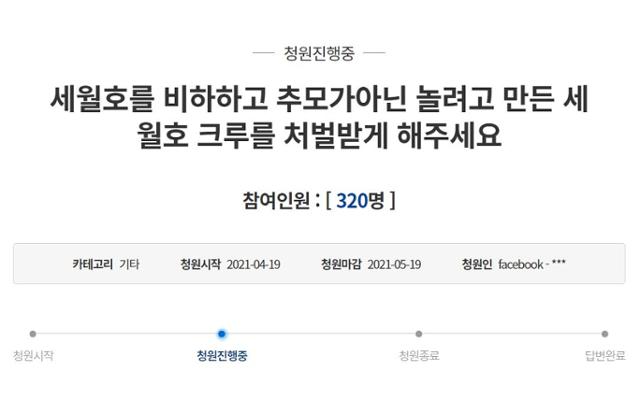 청와대 국민청원 사이트에는 19일 '세월호를 비하하고 놀려고 만든 세월호 크루를 처벌받게 해주세요'란 제목의 청원 글이 올라왔다. 청와대 국민청원 사이트 캡처