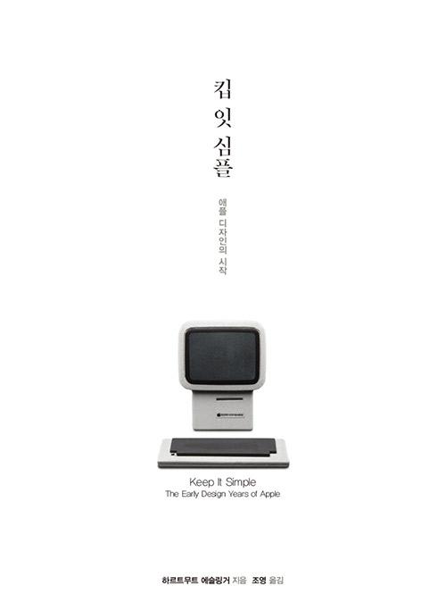 하르트무트 에슬링거 지음. 조영 옮김. '킵 잇 심플: 애플 디자인의 시작'