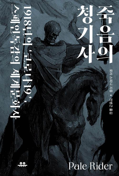 로라 스피니 지음. 전병근 옮김. '죽음의 청기사: 1918년의 코로나19, 스페인독감의 세계문화사'