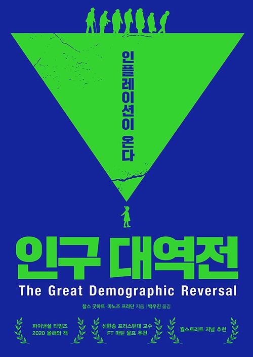 찰스 굿하트·마노즈 파라단 지음. 백우진 옮김. '인구 대역전: 인플레이션이 온다'