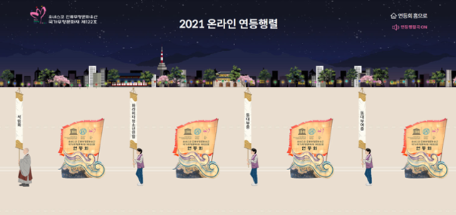 조계종이 제작한 2021년 온라인 연등회 홈페이지에서 연등회에 참가한 단체들의 이름이 적힌 깃발이 보이고 있다. 참가를 원하는 사람은 홈페이지에서 이름과 소원을 입력하고 원하는 인형과 등을 선택하면 된다. 그러면 인형들이 이름과 소원, 등을 들고 대열을 뒤따르게 된다. 홈페이지 주소는 http://www.llf.or.kr/2021lanternparade/ 홈페이지 캡처