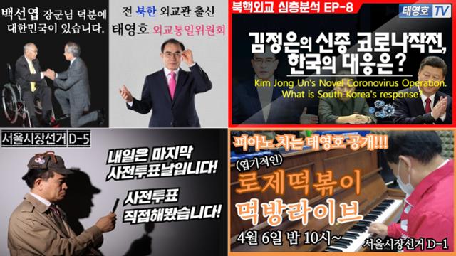 태영호 의원 유튜브 '태영호TV'의 지난 2020년 1월, 7월 영상(위 2개)과 올해 4월 영상(아래 2개)의 섬네일(영상 내용 소개를 위해 올리는 이미지 컷). 소재와 이를 다루는 방식의 변화가 눈에 띈다. 유튜브 캡처