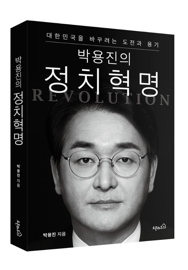 차기 대권에 도전한 더불어민주당 박용진 의원이 19일 출간된 저서에서 '모병제 전환'과 '남녀 의무군사훈련'이라는 제안을 내놨다. 연합뉴스