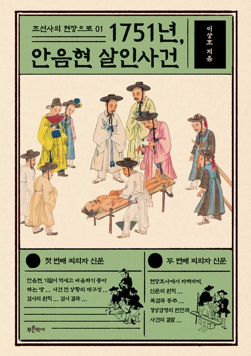 이상호 지음. '1751년, 안음현 살인사건: 조선사의 현장으로 01'