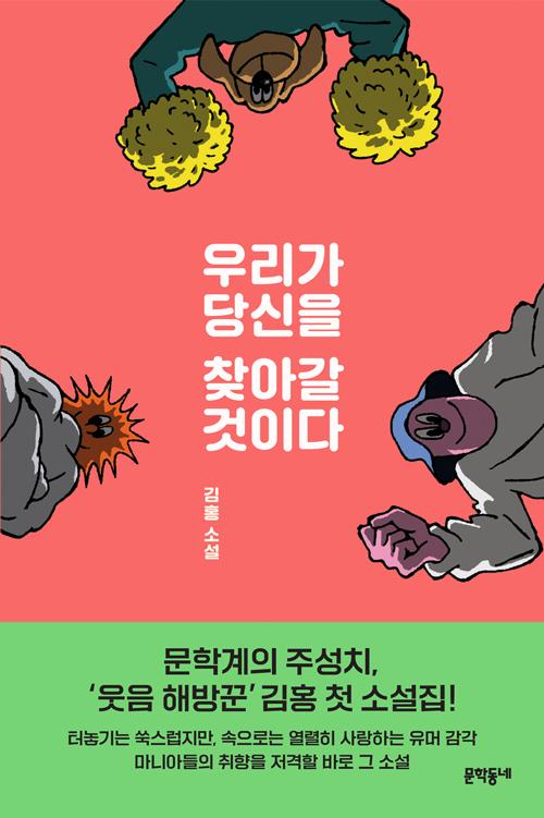 김홍 지음. '우리가 당신을 찾아갈 것이다'