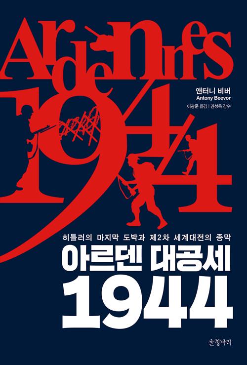 앤터니 비버 지음. 이광준 옮김. 권성욱 감수. '아르덴 대공세 1944: 히틀러의 마지막 도박과 제2차 세계대전의 종막'