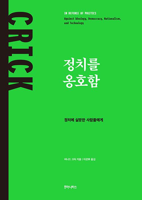 버나드 크릭 지음. 이관후 옮김. '정치를 옹호함: 정치에 실망한 사람들에게'