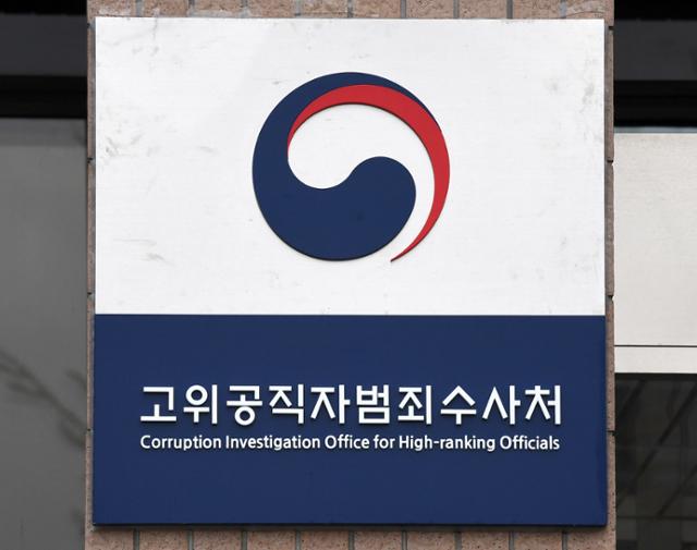 경기 과천시 고위공직자범죄수사처 청사 앞 현판. 한국일보 자료사진