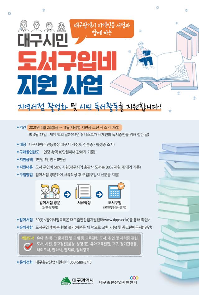 '대구시민 도서구입비 지원사업' 포스터. 대구시 제공