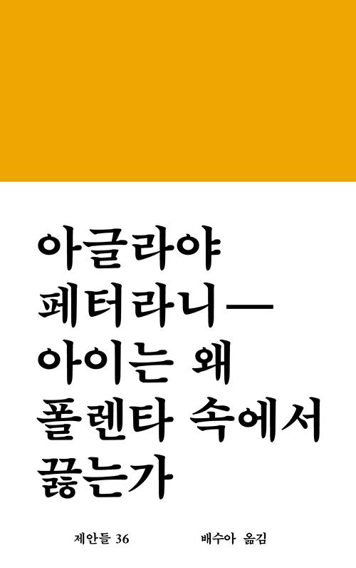 아글라야 페터라니 지음. 배수아 옮김. '아이는 왜 폴렌타 속에서 끓는가'