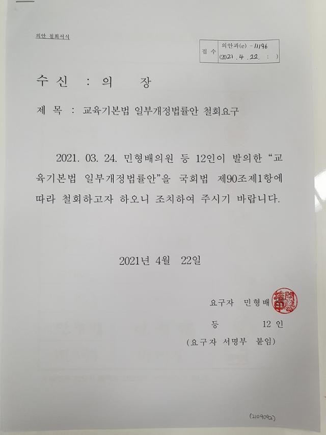 민형배 더불어민주당 의원이 22일 페이스북에 올린 교육기본법 개정안 철회 요구서. 민 의원은 지난달 교육기본법 개정안 제2조 교육이념에 명시된 홍익인간을 삭제하는 내용의 법안을 대표발의했다. 민형배 페이스북 캡처