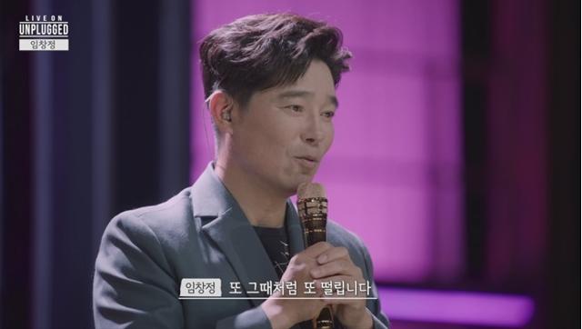 '라이브 온 언플러그드' 임창정이 무대에 오른 소감을 밝힌다. SBS FiL 제공