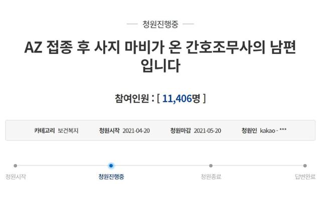 20일 청와대 국민청원 게시판에 '아스트라제네카(AZ) 백신 접종 후 사지마비가 온 간호조무사의 남편입니다'란 제목의 청원 글이 올라왔다. 청와대 국민청원 캡처