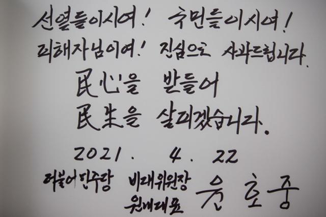 윤호중 더불어민주당 비상대책위원장 겸 원내대표가 22일 서울 동작구 국립서울현충원을 방문해 참배를 마친 뒤 작성한 방명록. 국회사진기자단