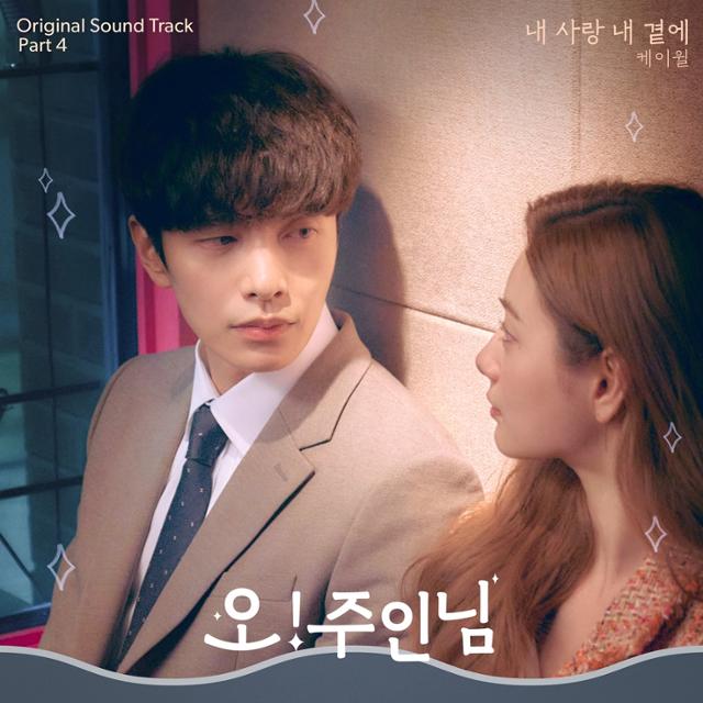 케이윌이 '오! 주인님' OST에 참여했다. Stone Music Entertainment, 넘버쓰리픽쳐스 제공