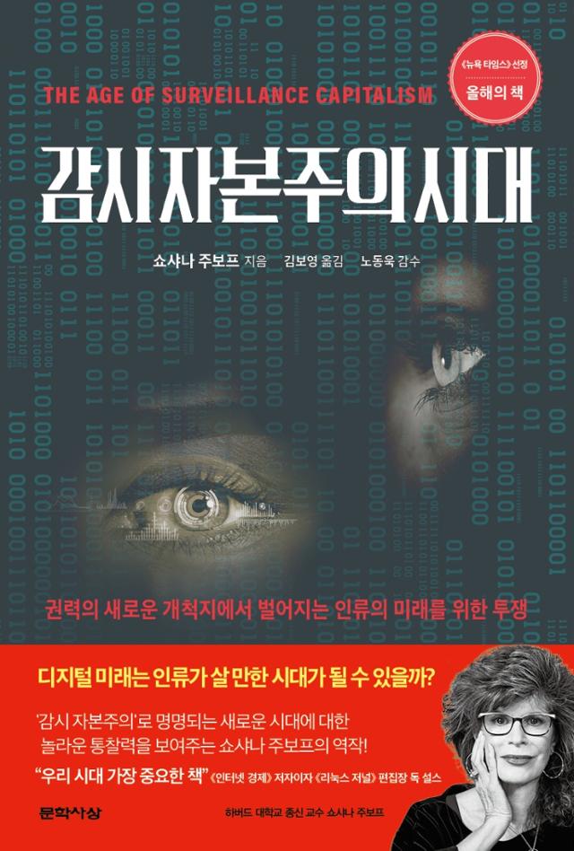 감시 자본주의 시대·쇼샤나 주보프 지음·김보영 옮김·노동욱 감수·문학사상 발행·888쪽·3만2,000원