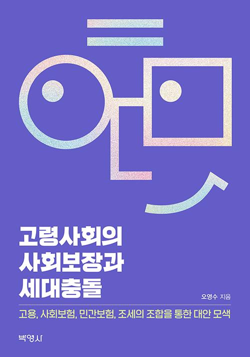 오영수 지음. '고령사회의 사회보장과 세대충돌: 고용, 사회보험, 민간보험, 조세의 조합을 통한 대안 모색'