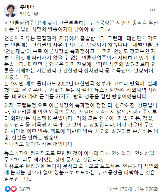 추미애 전 법무부 장관의 페이스북 게시글 캡쳐.