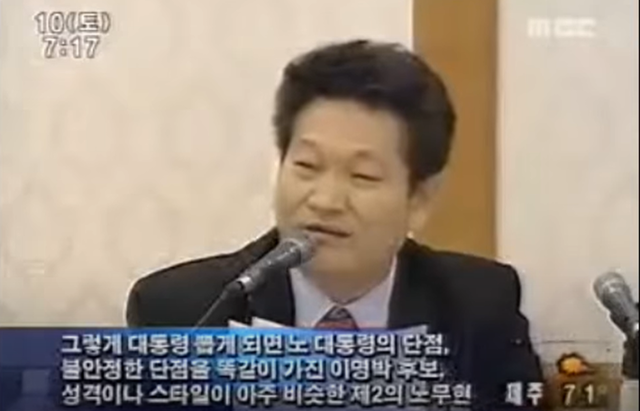 2007년 2월 열린우리당의 중도성향 초ㆍ재선 의원 모임인 '처음처럼'이 국회에서 '대통합신당과 2007년 대선'을 주제로 토론회를 열었다. 발제자로 나선 송영길 의원은 “노무현 대통령의 불안정한 단점을 똑같이 가진 이명박 후보, 성격이나 스타일이 아주 비슷한 제2의 노무현 같은 이명박 후보가 (대통령이) 되는 순간, 처음에는 기분이 좋을지 모르지만 며칠 지나면 손가락 자른다는 말이 꼭 나오게 돼있다”고 말했다. MBC 캡처