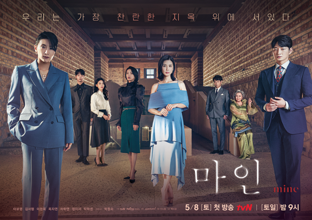 '마인' 단체포스터가 공개됐다.tvN 제공