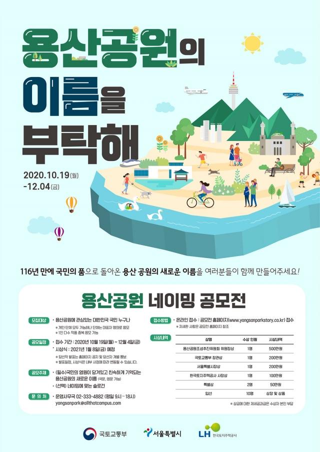 앞서 '용산공원 네이밍 공모전'에서 '용산공원'이 1위를 차지해 논란이 됐다. 용산공원 홈페이지 캡처