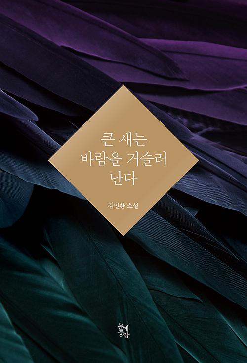 김민환 지음. '큰 새는 바람을 거슬러 난다'