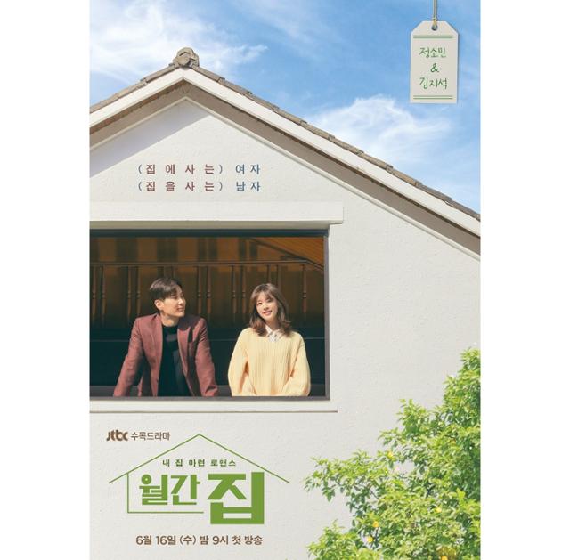 '월간 집' 티저 포스터가 공개됐다. JTBC 제공