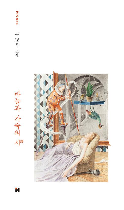 구병모 지음. '바람과 가죽의 시'