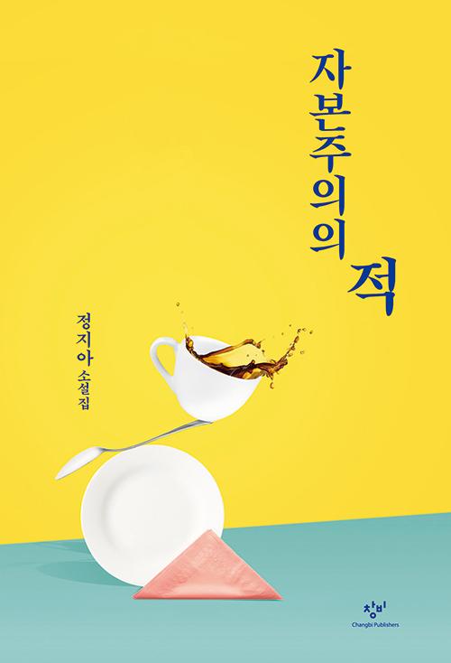 정지아 지음. '자본주의의 적'