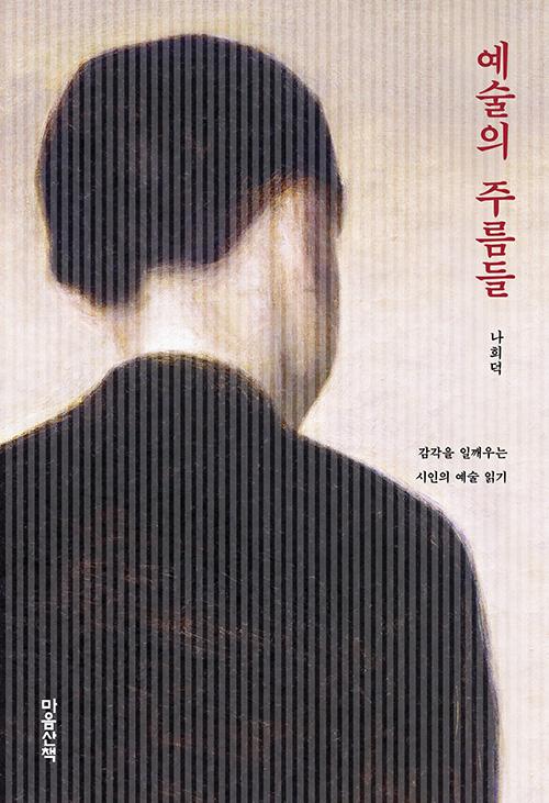 나희덕 지음. '예술의 주름들: 감각을 일깨우는 시인의 예술 읽기'