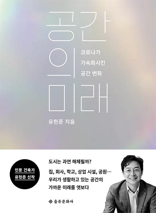 유현준 지음. '공간의 미래: 코로나가 가속화시킨 공간 변화'