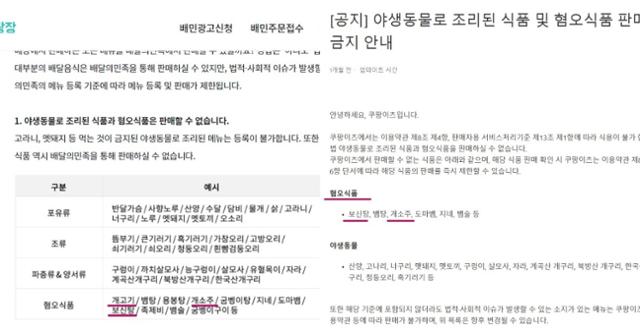 배달앱사들은 개고기를 혐오식품으로 규정하고 판매를 금지하고 있지만, 정작 앱에서는 팔리고 있는 게 현실이다. 배민 홈페이지, 쿠팡이츠 홈페이지 캡처