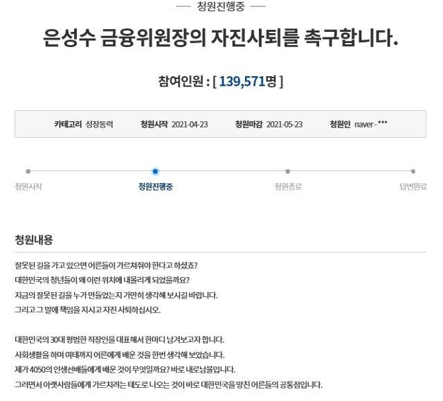 은성수 금융위원장이 22일 국회에서 "내재가치가 없는 가상화폐 투자자까지 정부에서 다 보호할 수는 없다. 잘못된 길로 가면 어른들이 얘기해 줘야 한다"고 발언한 이후 '은성수 금융위원장의 자진사퇴를 촉구합니다'라는 청와대 국민청원이 올라왔다. 28일까지 14만 명 이상이 동참했다. 청와대 국민청원 홈페이지 캡처