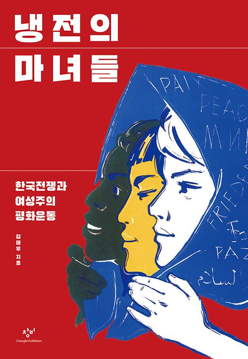 김태우 지음. '냉전의 마녀들: 한국전쟁과 여성주의 평화운동'