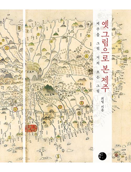 최열 지음. '옛 그림으로 본 제주: 제주를 그린 거의 모든 그림'