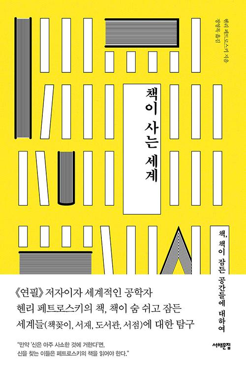 헨리 페트로스키 지음. 정영목 옮김. '책이 사는 세계: 책, 책이 잠든 공간들에 대하여'