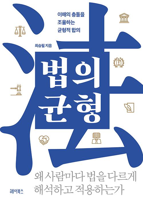 최승필 지음. '법의 균형: 이해의 충돌을 조율하는 균형적 합의'