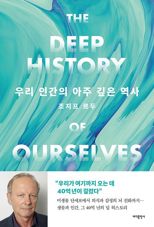 조지프 르두 지음. 박선진 옮김. '우리 인간의 아주 깊은 역사: 생물과 인간, 그 40억 년의 딥 히스토리'