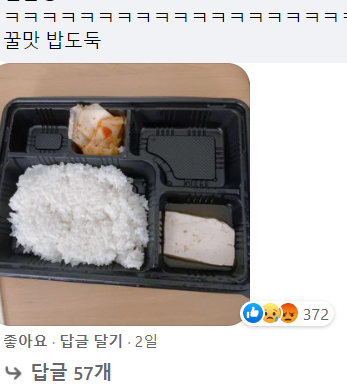 사회관계망서비스(SNS) 계정에 올라온 군 부대 도시락 급식 사진. 페이스북 캡처