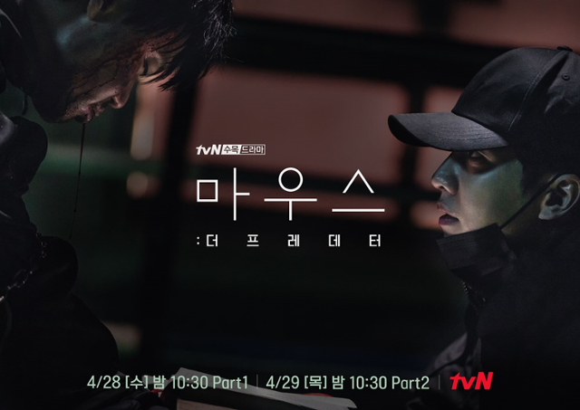 '마우스: 더 프레데터' 스페셜 포스터가 공개됐다.tvN 제공