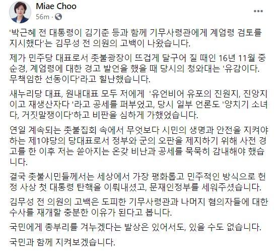 추미애 전 장관 페이스북 캡처