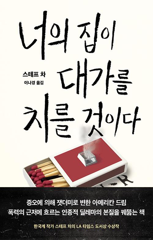 '너의 집이 대가를 치를 것이다'. 스테프 차 지음. 이나경 옮김. 황금가지 발행. 404쪽. 1만3,800원