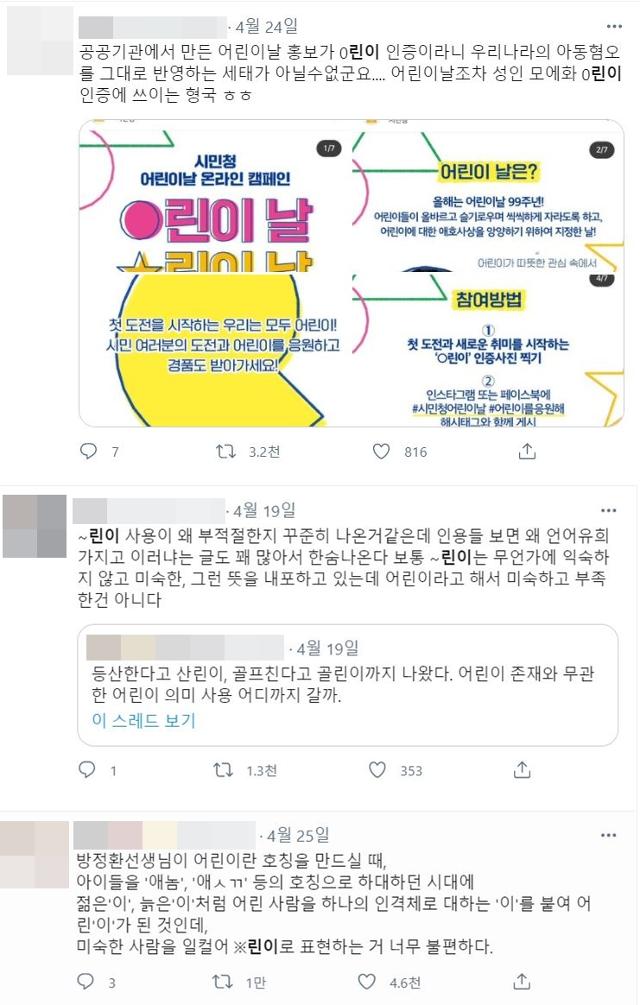 "어린이는 미숙한 존재라는 편견을 조장한다"며 '~린이' 사용에 반대하는 주장들. 트위터 캡처