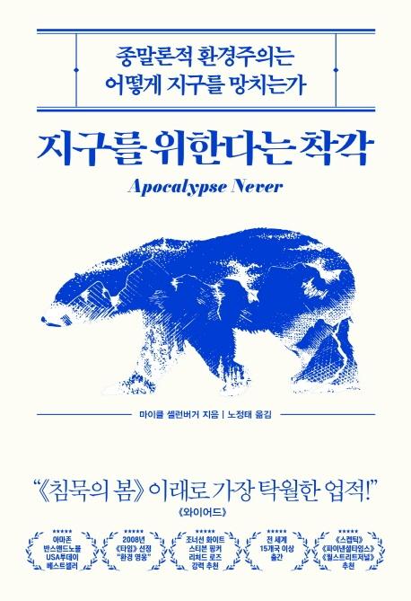 지구를 위한다는 착각·마이클 셸런버거 지음·노정태 옮김·부키 발행·664쪽·2만2,000원