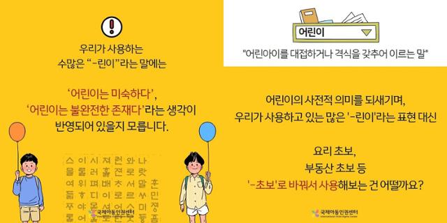 지난해 한글날을 하루 앞둔 10월 8일 국제아동인권센터는 '~린이'가 어린이 비하 표현일 수 있다며 대신 '~초보'를 쓰자는 제안을 던졌습니다. 국제아동인권센터 페이스북 계정 캡처