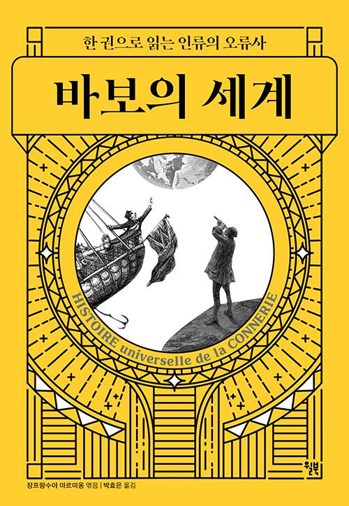 바보의 세계ㆍ장 프랑수아 마르미옹 지음ㆍ박효은 옮김ㆍ윌북 발행ㆍ512쪽ㆍ2만2,000원