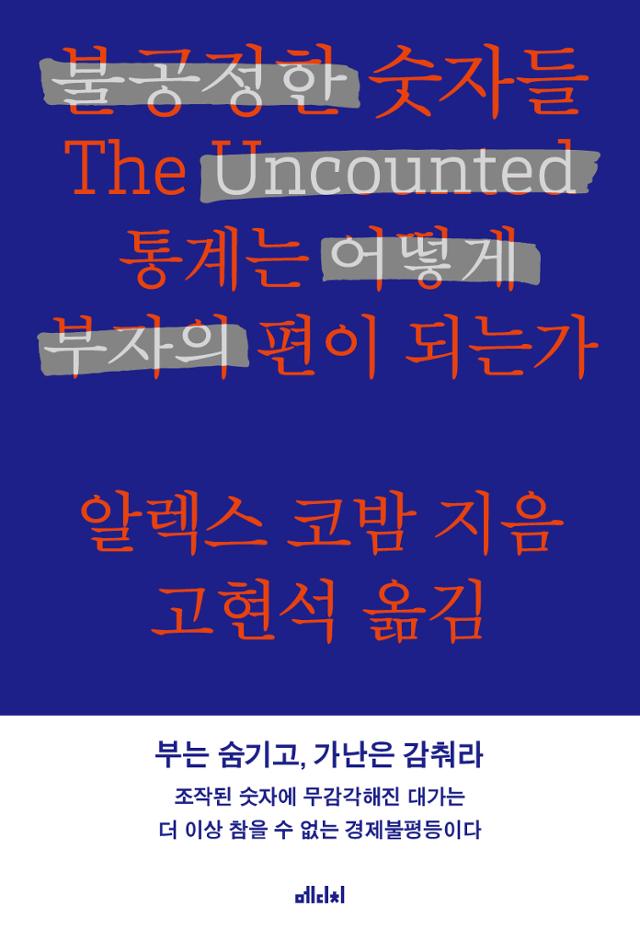 '불공정한 숫자들'. 알렉스 코밤 지음ㆍ고현석 옮김ㆍ메디치 발행ㆍ252쪽ㆍ1만6,000원