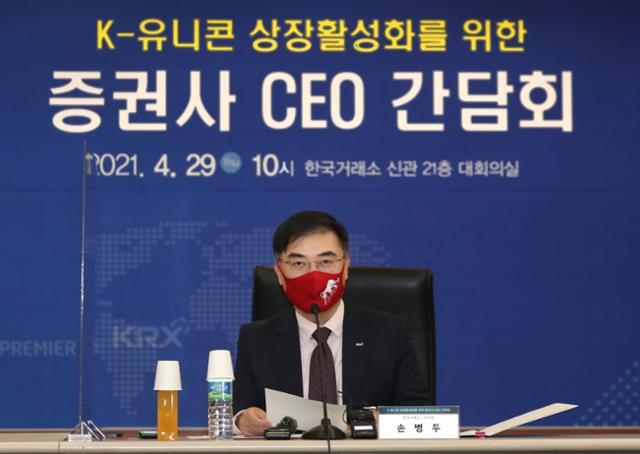 손병두 한국거래소 이사장이 29일 'K-유니콘 상장 활성화를 위한 증권사 CEO 간담회'에서 발언하고 있다. 한국거래소 제공