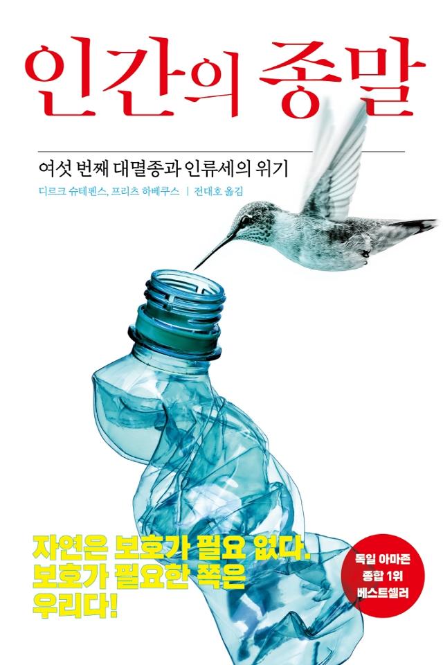 인간의 종말·디르크 슈테펜스, 프리츠 하베쿠스 지음·전대호 옮김·해리북스 발행·312쪽·1만6,800원