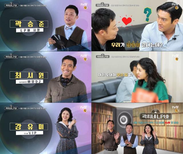 '곽씨네 LP바' 티저 영상이 공개됐다. tvN 제공